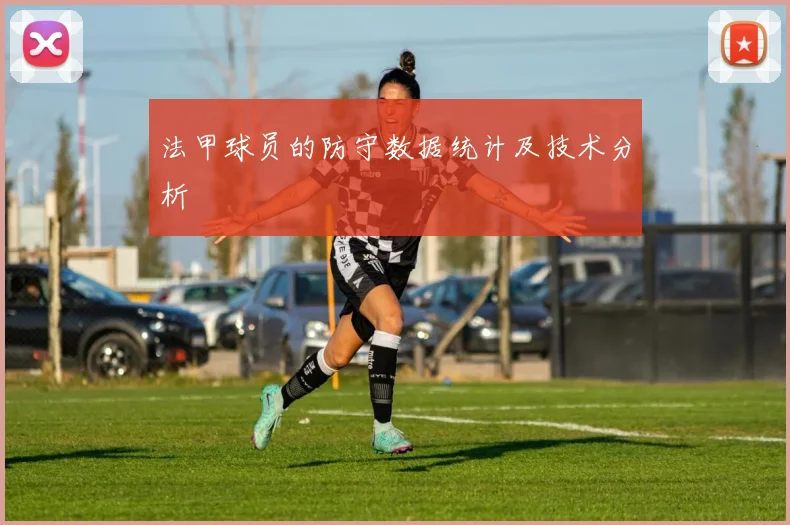 法甲球员的防守数据统计及技术分析