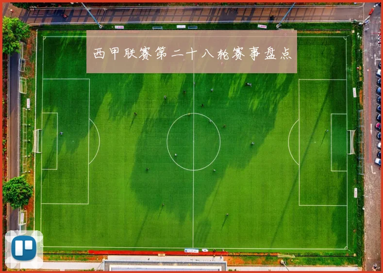 西甲联赛第二十八轮赛事盘点