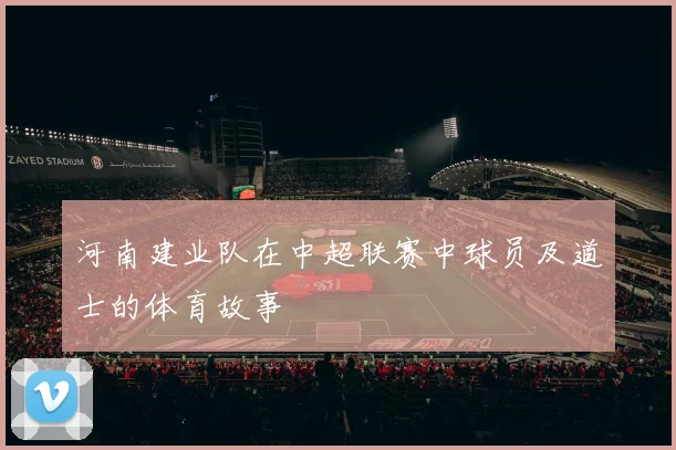 河南建业队在中超联赛中球员及道士的体育故事