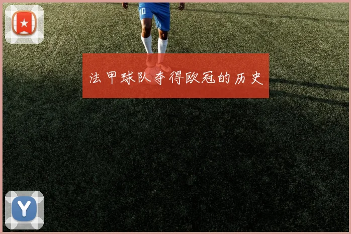 法甲球队夺得欧冠的历史