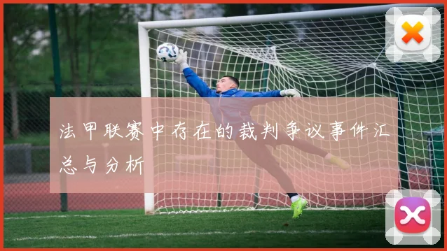 法甲联赛中存在的裁判争议事件汇总与分析