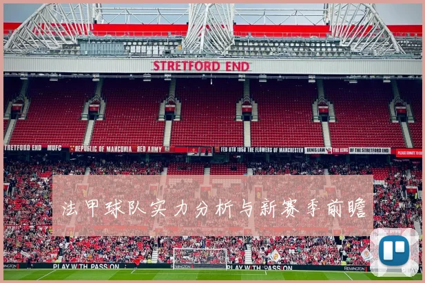 法甲球队实力分析与新赛季前瞻