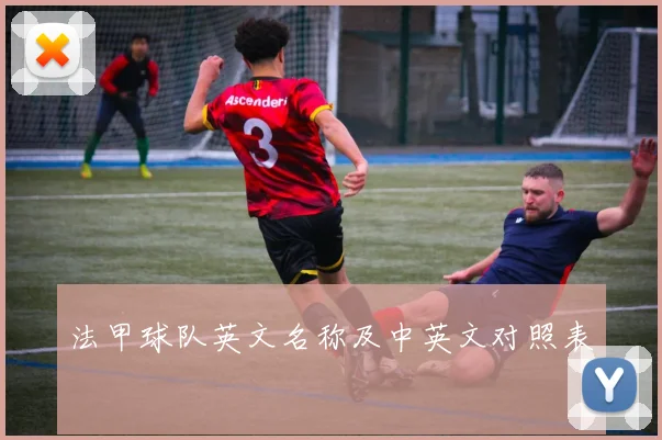法甲球队英文名称及中英文对照表
