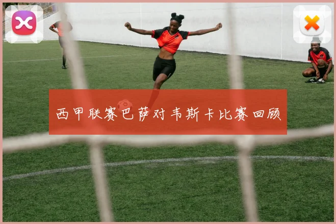 西甲联赛巴萨对韦斯卡比赛回顾