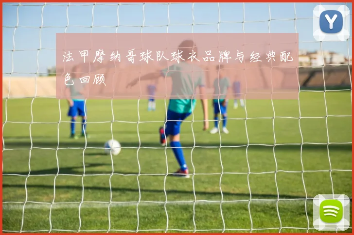 法甲摩纳哥球队球衣品牌与经典配色回顾