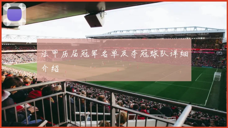 法甲历届冠军名单及夺冠球队详细介绍