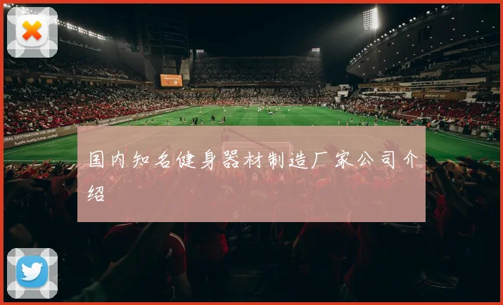 国内知名健身器材制造厂家公司介绍