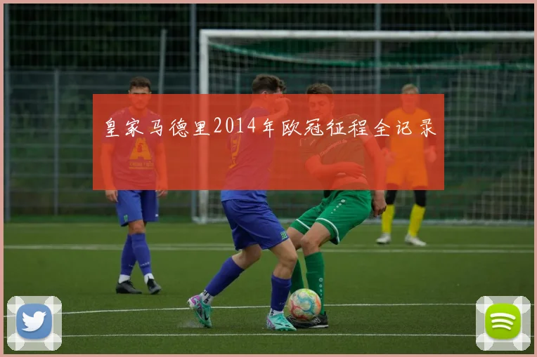皇家马德里2014年欧冠征程全记录