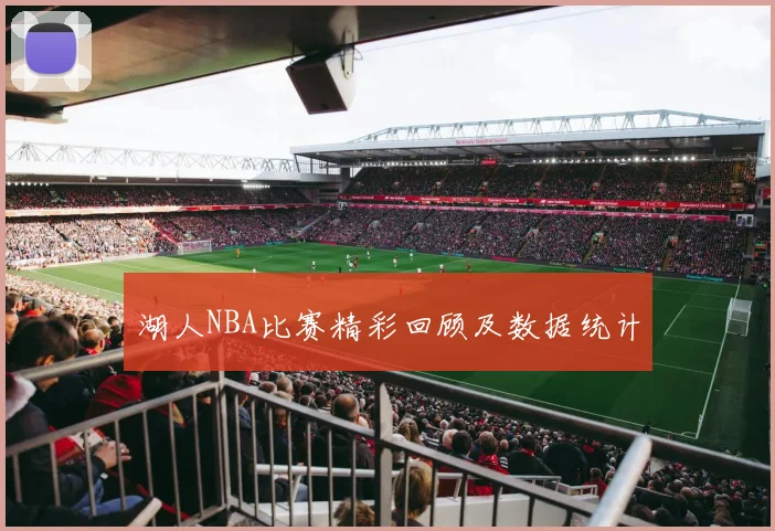 湖人NBA比赛精彩回顾及数据统计