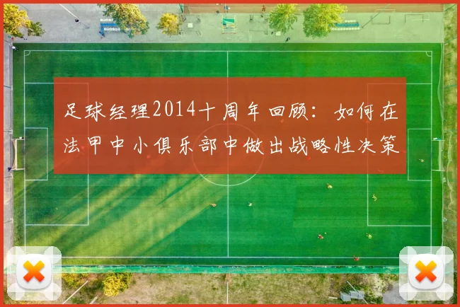 足球经理2014十周年回顾：如何在法甲中小俱乐部中做出战略性决策