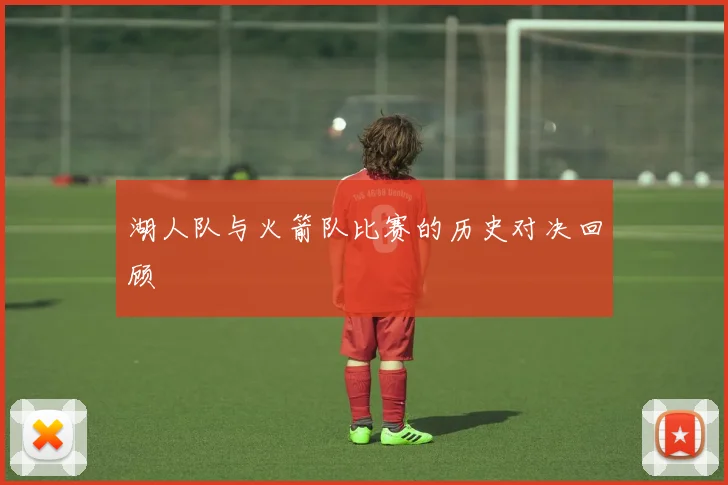 湖人队与火箭队比赛的历史对决回顾